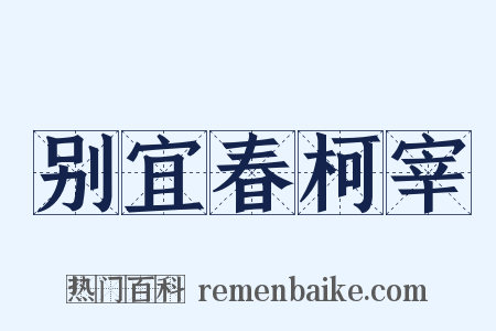 别宜春柯宰是什么意思的图片